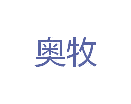 奥牧 第16类办公工具商标图样