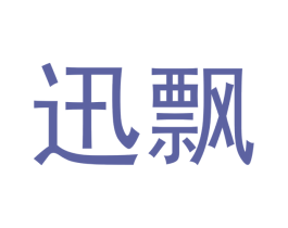 迅飘 第3类化妆品商标图样