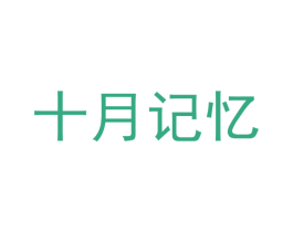 十月记忆 第3类化妆品商标图样