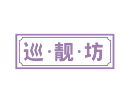巡·靓·坊 第44类医疗园艺商标图样