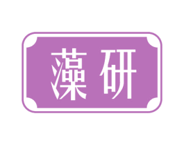 藻研 第44类医疗园艺商标图样
