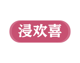 浸欢喜 第44类医疗园艺商标图样