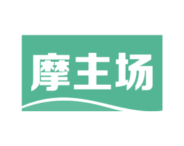 摩主场 第44类医疗园艺商标图样