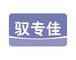 驭专佳 第44类医疗园艺商标图样