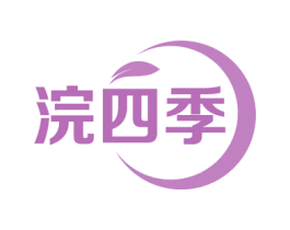 浣四季 第44类医疗园艺商标图样