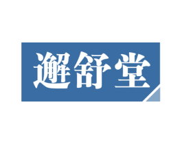 邂舒堂 第44类医疗园艺商标图样