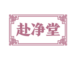 赴净堂 第44类医疗园艺商标图样