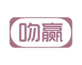 吻赢 第44类医疗园艺商标图样