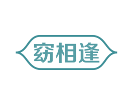 窈相逢 第44类医疗园艺商标图样