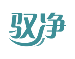 驭净 第44类医疗园艺商标图样