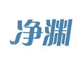 净渊 第44类医疗园艺商标图样