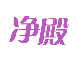净殿 第44类医疗园艺商标图样