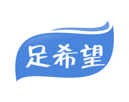 足希望 第44类医疗园艺商标图样