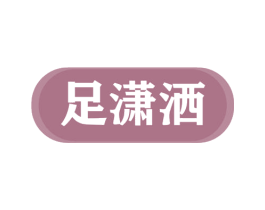 足潇洒 第44类医疗园艺商标图样