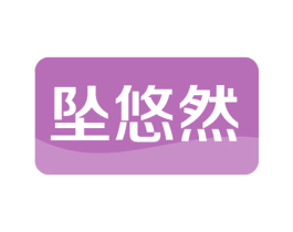 坠悠然 第44类医疗园艺商标图样