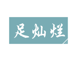 足灿烂 第44类医疗园艺商标图样