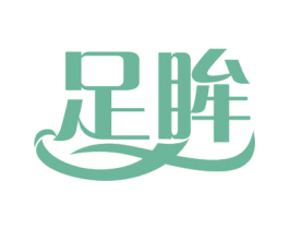 足眸 第44类医疗园艺商标图样