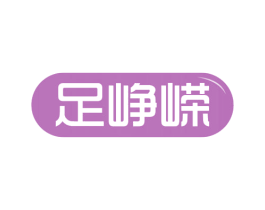 足峥嵘 第44类医疗园艺商标图样