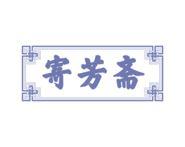 寄芳斋 第44类医疗园艺商标图样