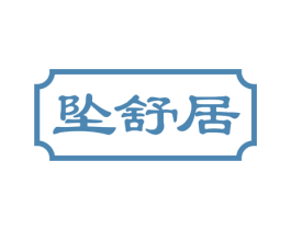 坠舒居 第44类医疗园艺商标图样