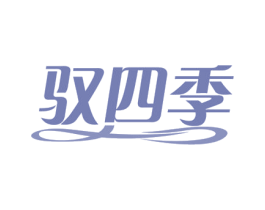 驭四季 第44类医疗园艺商标图样