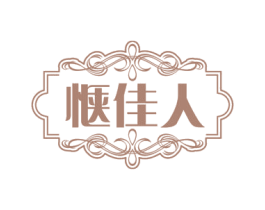 惬佳人 第44类医疗园艺商标图样