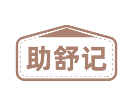 助舒记 第44类医疗园艺商标图样