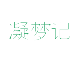 凝梦记 第44类医疗园艺商标图样