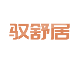 驭舒居 第44类医疗园艺商标图样