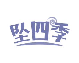 坠四季 第44类医疗园艺商标图样