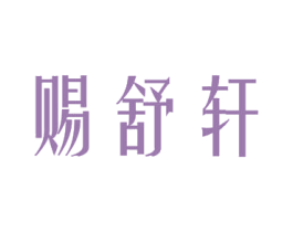 赐舒轩 第44类医疗园艺商标图样