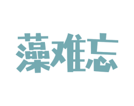 藻难忘 第44类医疗园艺商标图样