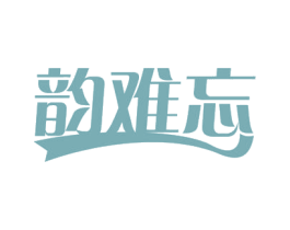 韵难忘 第44类医疗园艺商标图样