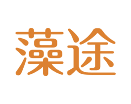 藻途 第44类医疗园艺商标图样