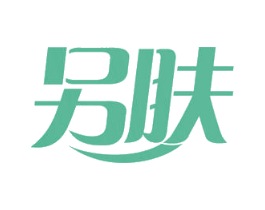 另肤 第44类医疗园艺商标图样