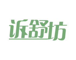 诉舒坊 第44类医疗园艺商标图样