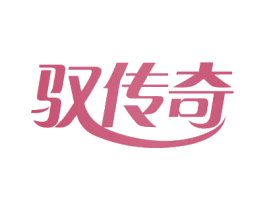 驭传奇 第44类医疗园艺商标图样