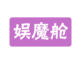 娱魔舱 第44类医疗园艺商标图样