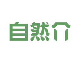 自然介 第9类科学仪器商标图样