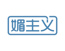 媚主义 第44类医疗园艺商标图样