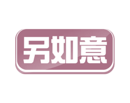 另如意 第44类医疗园艺商标图样