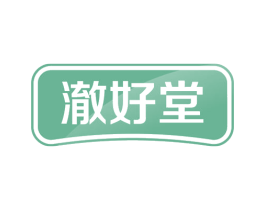 澈好堂 第44类医疗园艺商标图样