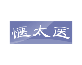 惬太医 第44类医疗园艺商标图样
