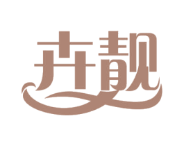 卉靓 第44类医疗园艺商标图样