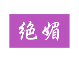 绝媚 第44类医疗园艺商标图样
