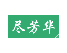 尽芳华 第44类医疗园艺商标图样