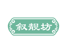 叙靓坊 第44类医疗园艺商标图样