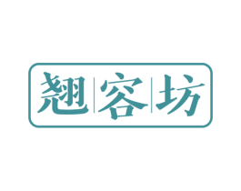 翘容坊 第44类医疗园艺商标图样