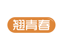 翘青春 第44类医疗园艺商标图样