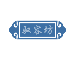 驭容坊 第44类医疗园艺商标图样